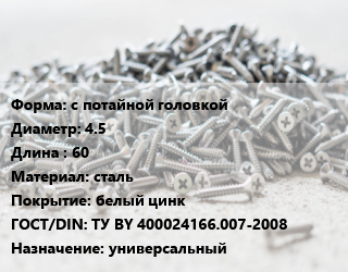 Шуруп с потайной головкой 4.5х60 сталь белый цинк ГОСТ: ТУ BY 400024166.007-2008 универсальный, упаковка 1000 шт, РечМЗ цена от 881.05 сом / кг, где купить, условия доставки в Оше и Ошской области